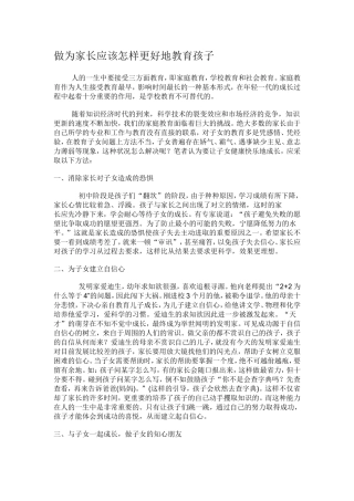 做为家长应该怎样更好地教育孩子