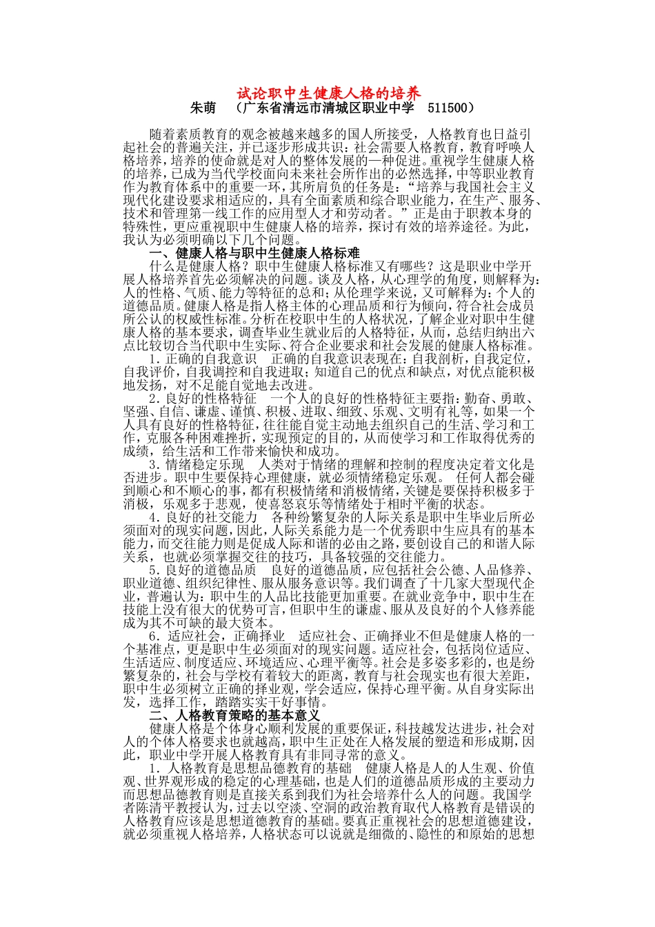 试论职中生健康人格的培养_第1页