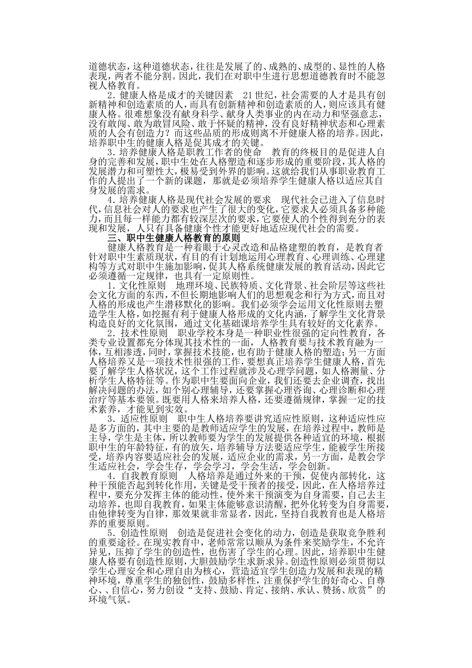 试论职中生健康人格的培养_第2页