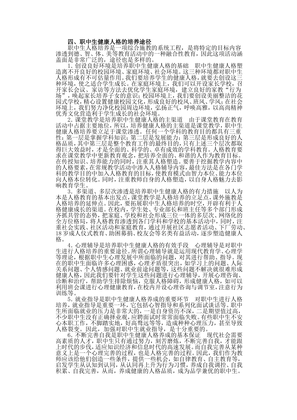 试论职中生健康人格的培养_第3页