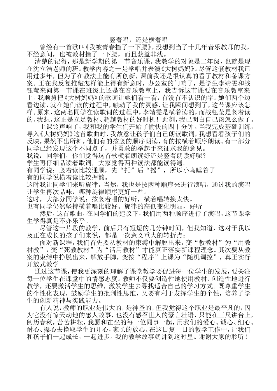 教学叙事--横着唱、竖着唱_第1页