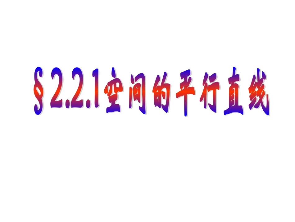 空间直线的位置关系_第1页