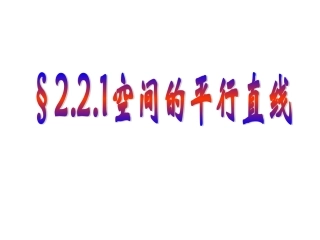 空间直线的位置关系