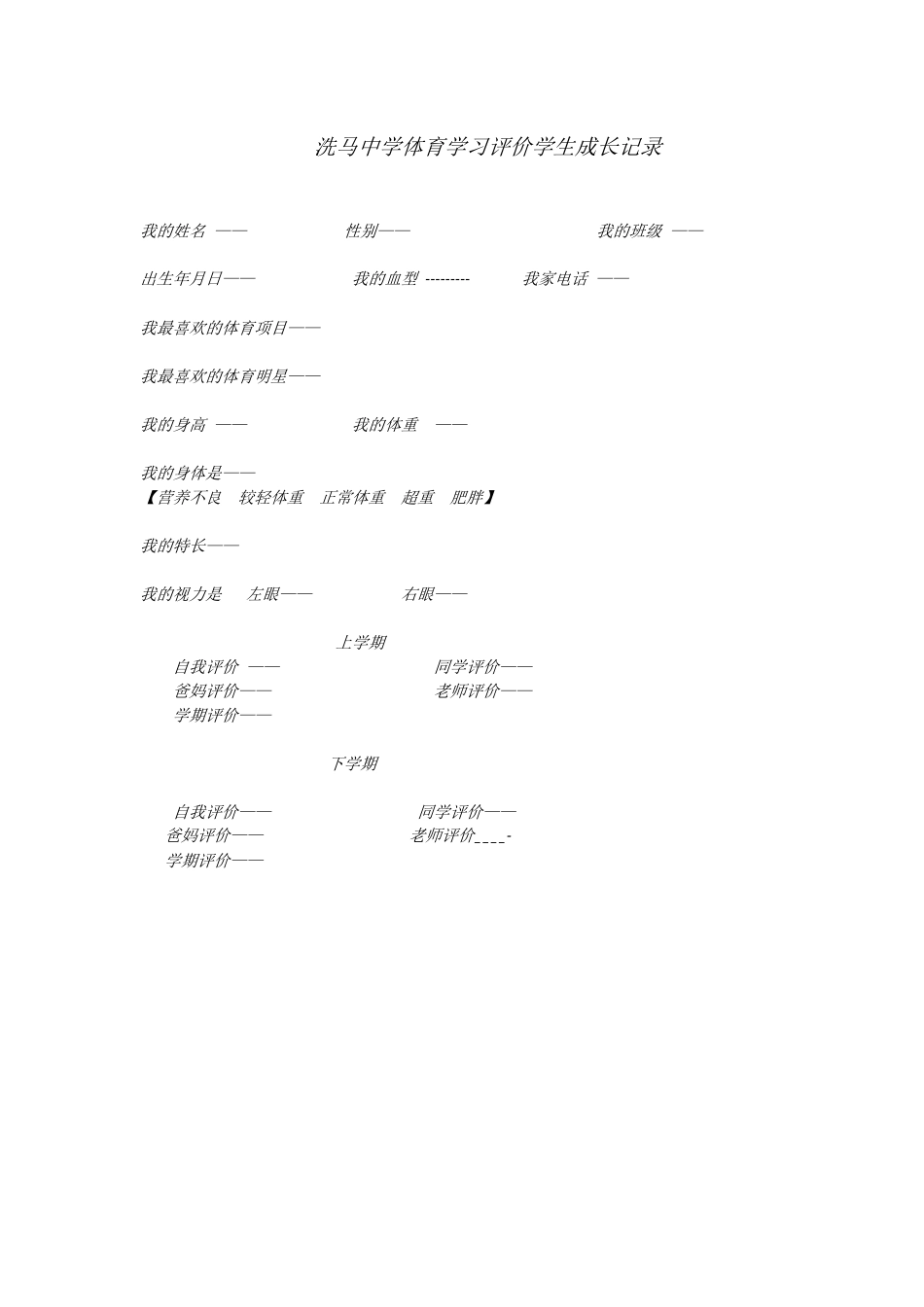 洗马中学体育学习评价学生成长记录_第1页