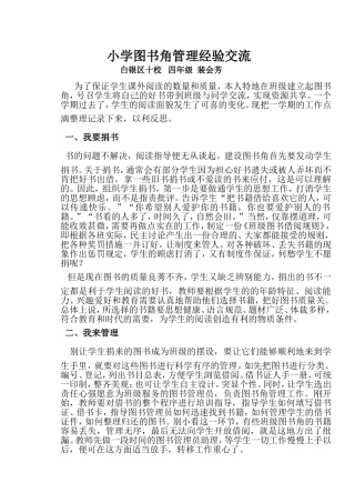 小学图书角管理经验交流