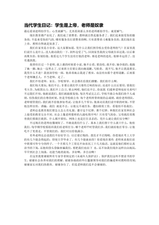 当代学生日记：学生是上帝，老师是奴隶