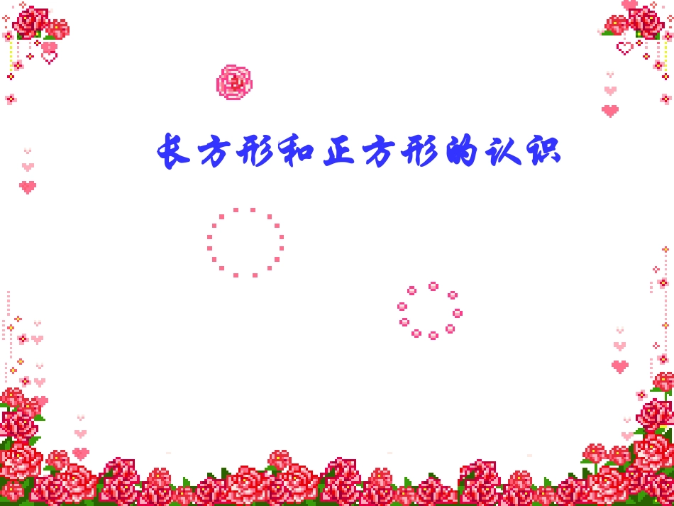 长方形正方形的认识_第1页