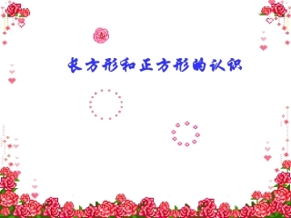 长方形正方形的认识