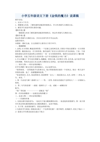 小学五年级语文下册《金钱的魔力》说课稿