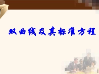 双曲线标准方程111