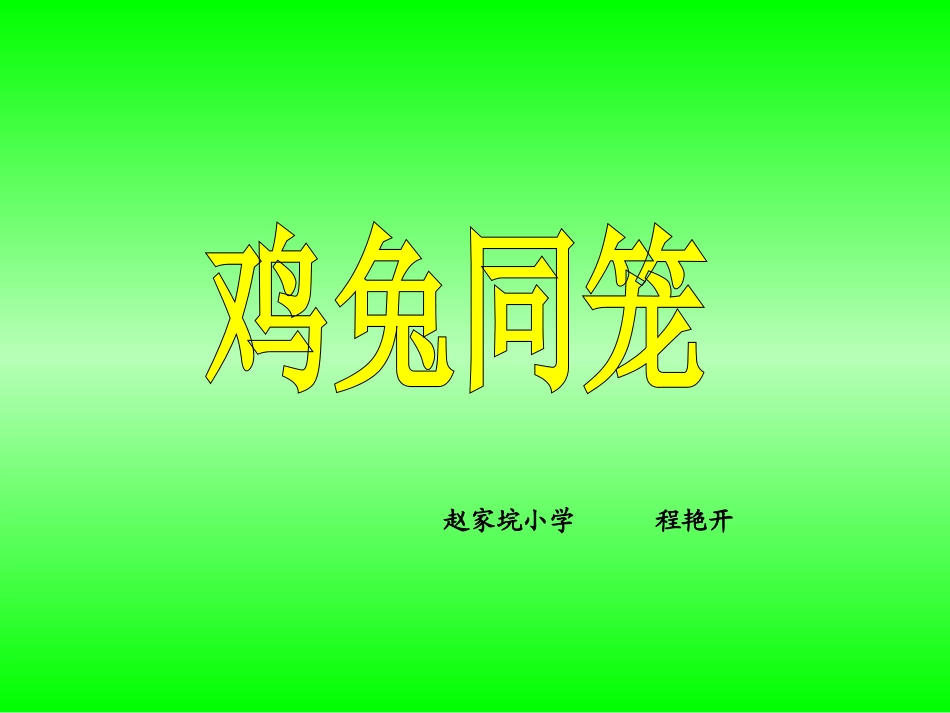 人教版五年级数学上册《鸡兔同笼》_课件_第1页