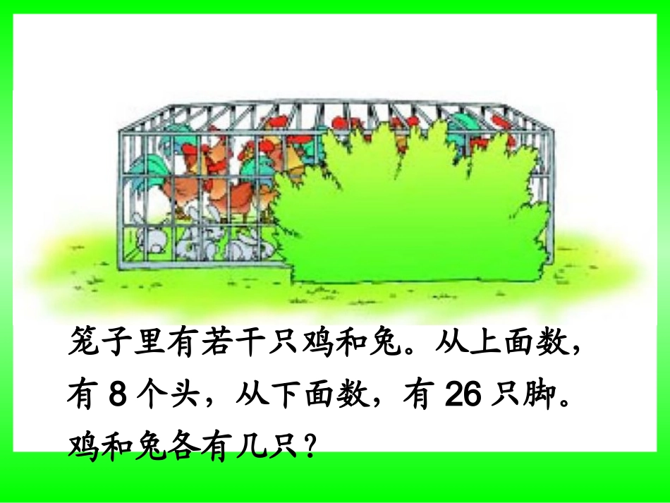 人教版五年级数学上册《鸡兔同笼》_课件_第3页