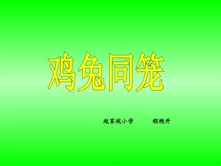人教版五年级数学上册《鸡兔同笼》_课件