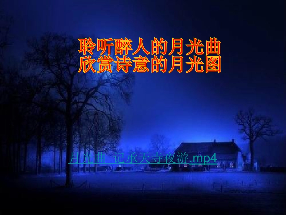 记承天寺夜游教学课件_第3页