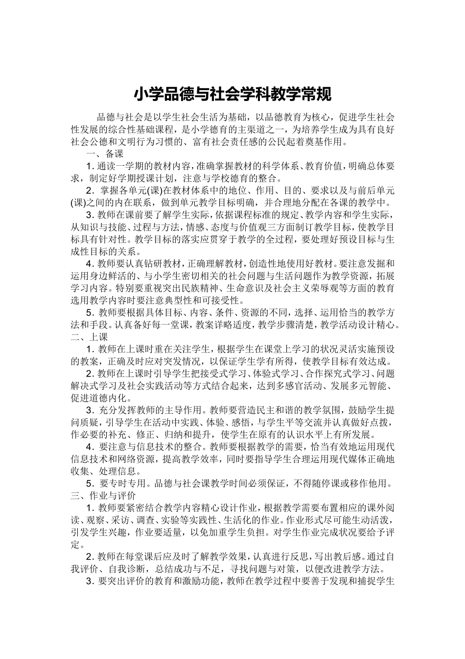 小学品德与社会学科教学常规_第1页