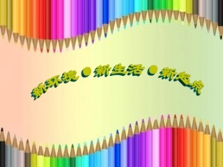 新环境新生活新起点