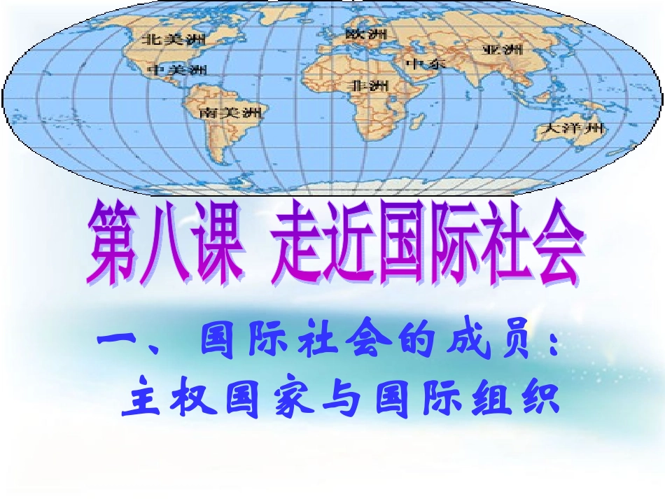 国际社会的主要成员_第1页