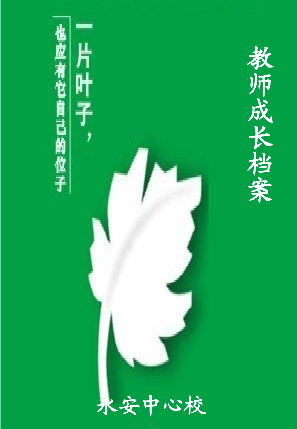 教师专业发展档案_第2页