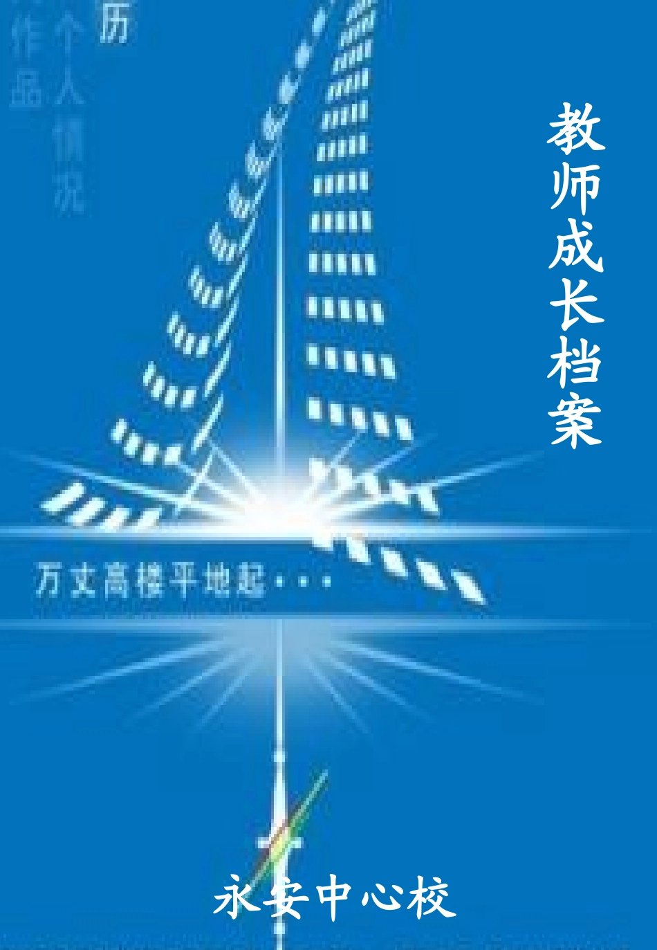 教师专业发展档案_第3页