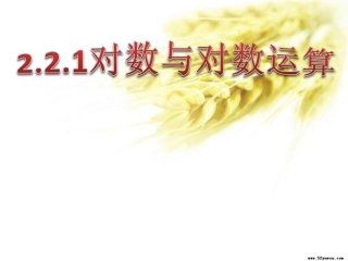 对数及其对数运算