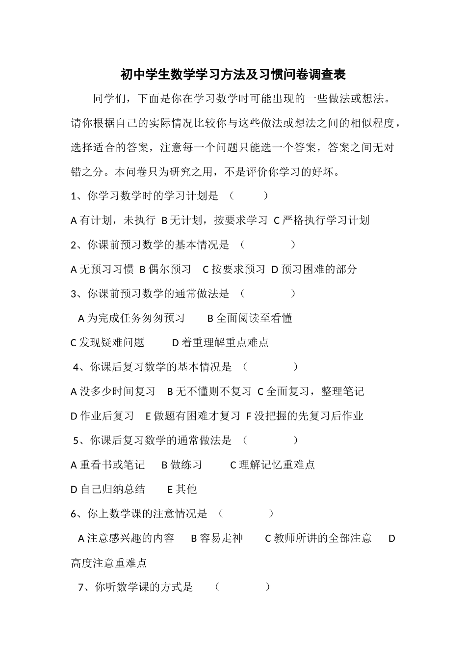 初中学生数学学习方法及习惯问卷调查表_第1页