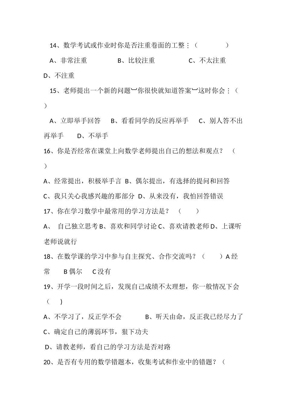 初中学生数学学习方法及习惯问卷调查表_第3页