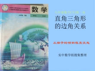 从梯子的倾斜程度谈起锐角三角函数正切与余切