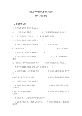 新区小学师德师风建设问卷调查