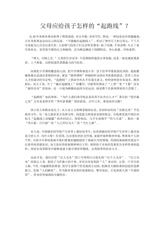 父母应给孩子怎样的“起跑线”？