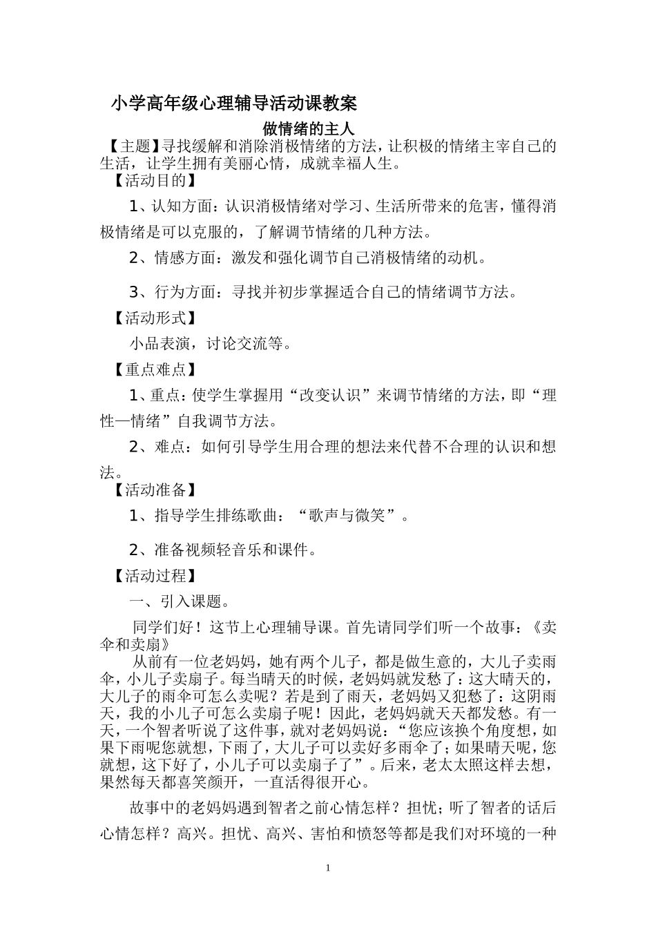 小学高年级心理辅导活动课教案5_第1页