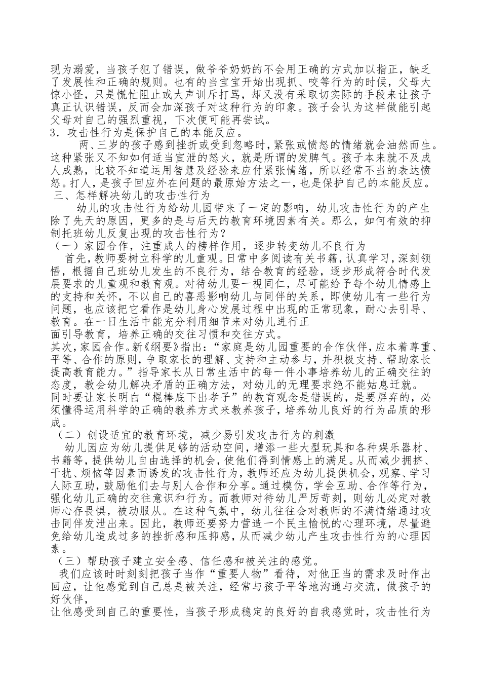 浅析幼儿的攻击性行为_第2页