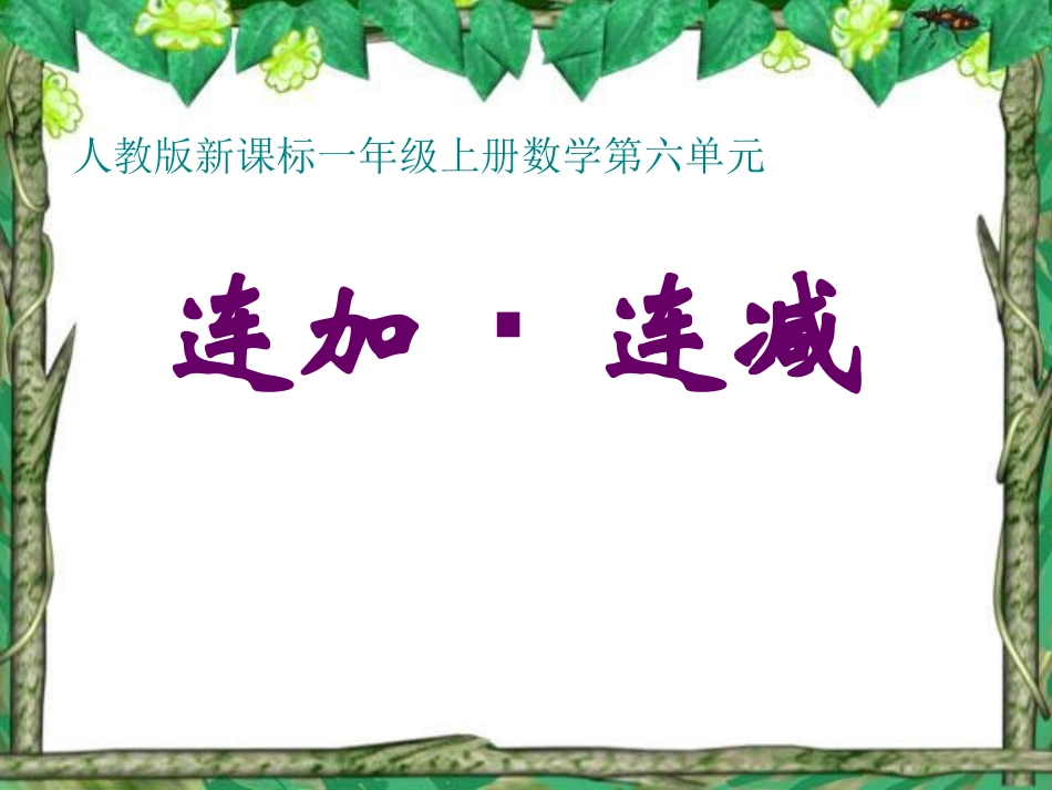 人教版一年级上册数学连加连减课件_第1页