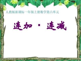 人教版一年级上册数学连加连减课件