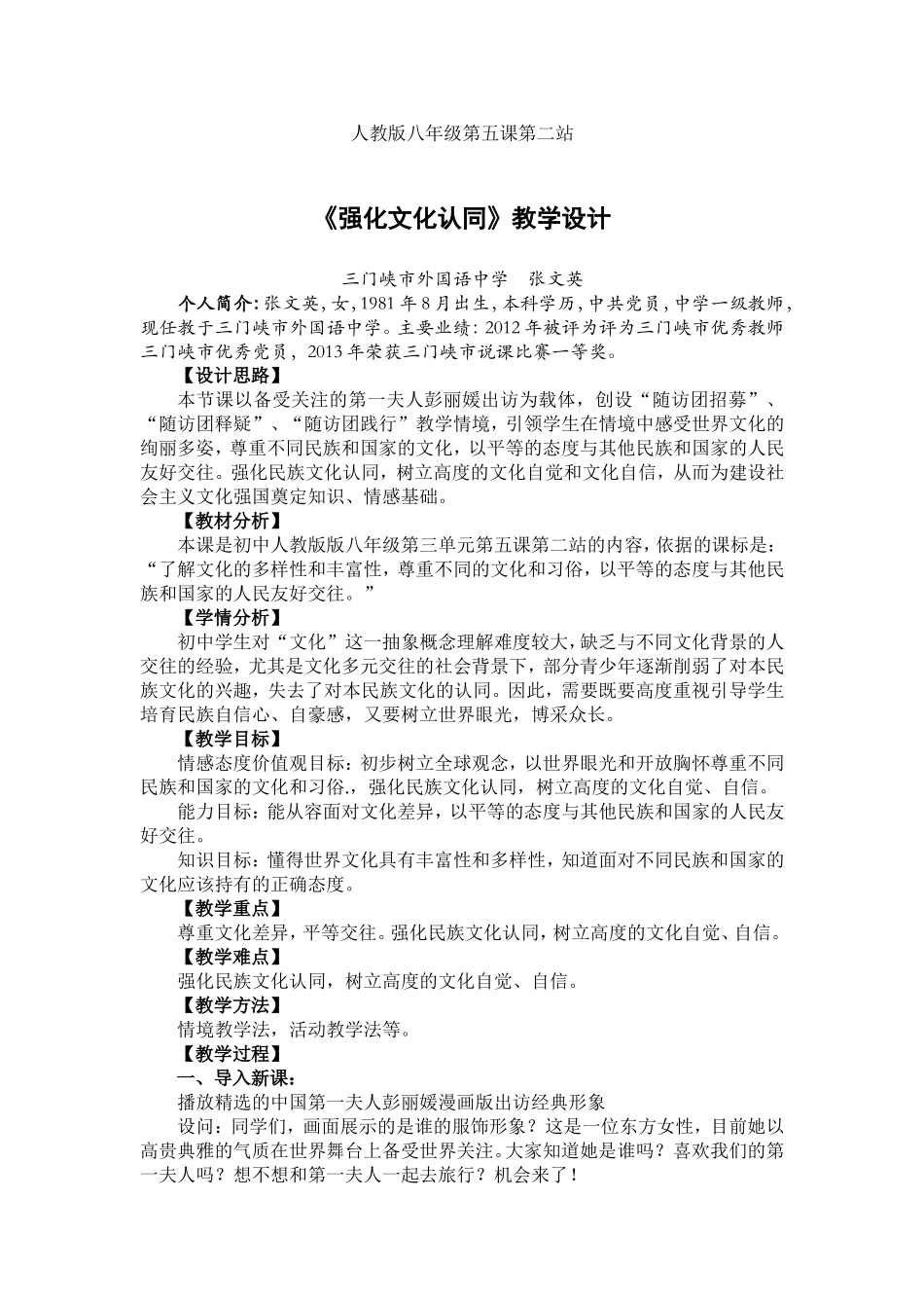 《做友好往来的使者》教学设计_第1页