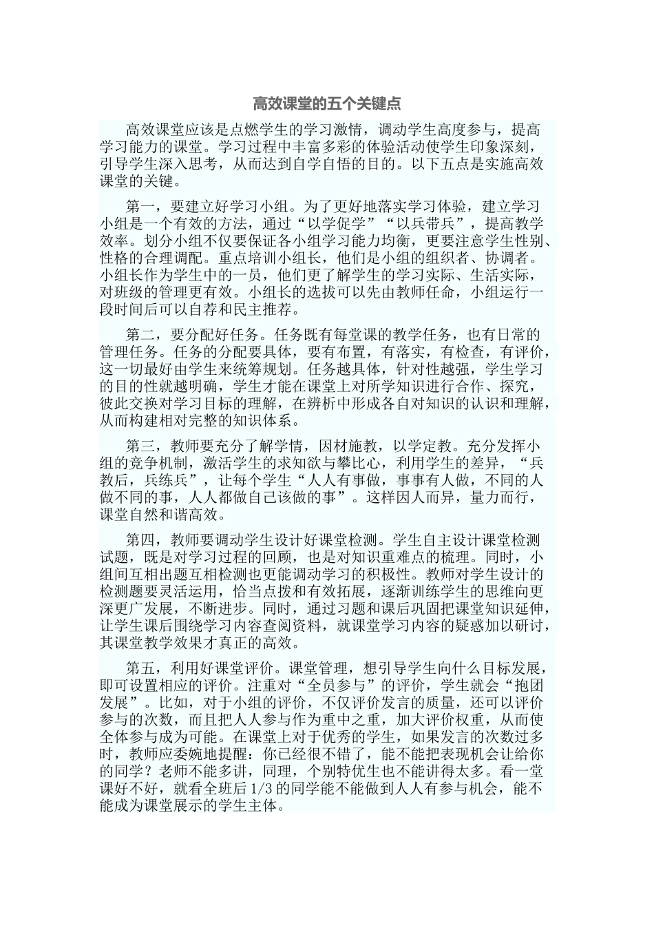 高效课堂的五个关键点0_第1页