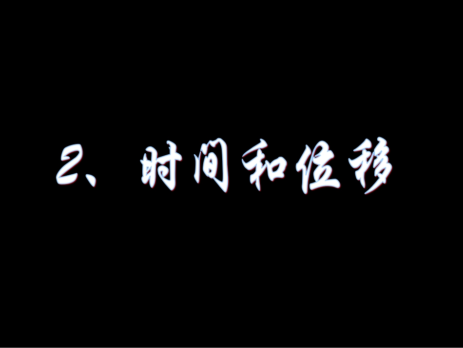 时间和位移课件_第1页