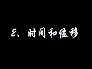 时间和位移课件