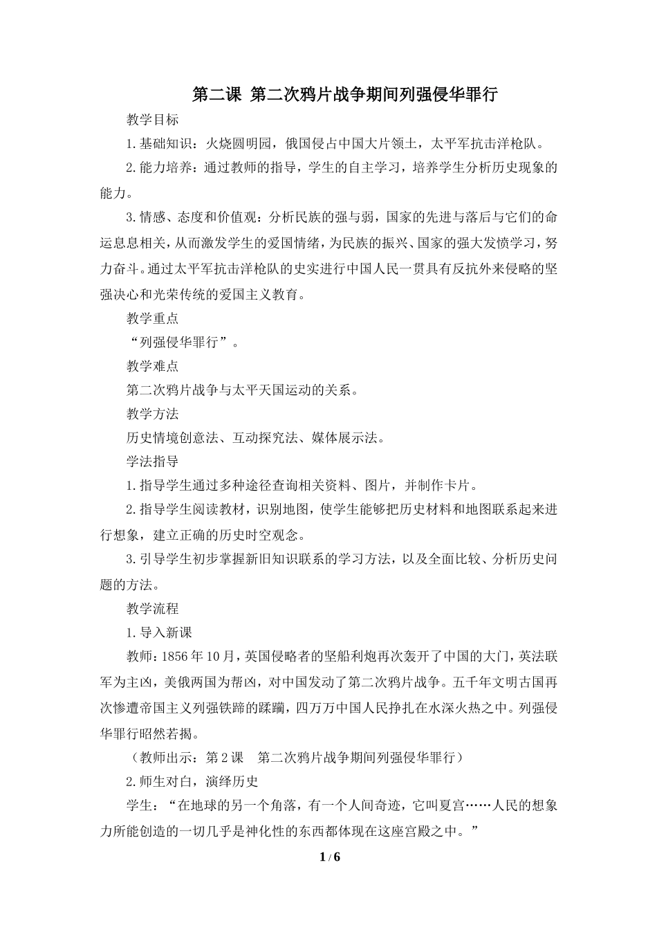 《第二次鸦片战争期间列强侵华罪行》参考教案1_第1页