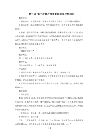 《第二次鸦片战争期间列强侵华罪行》参考教案1