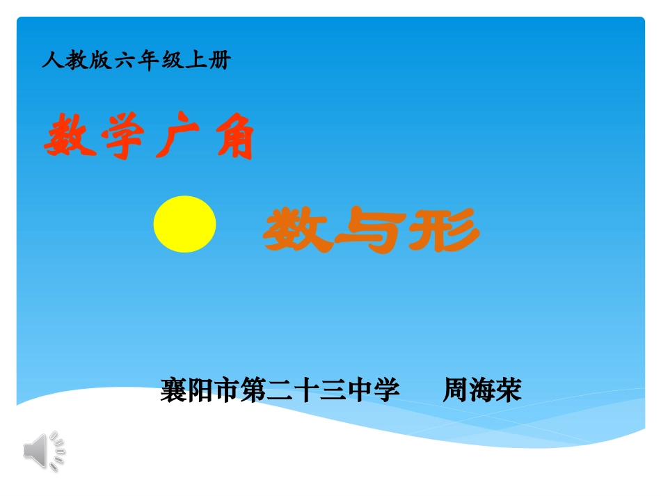 数学广角——数与形_第1页