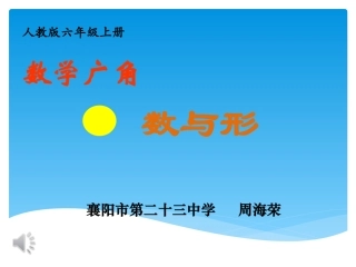 数学广角——数与形