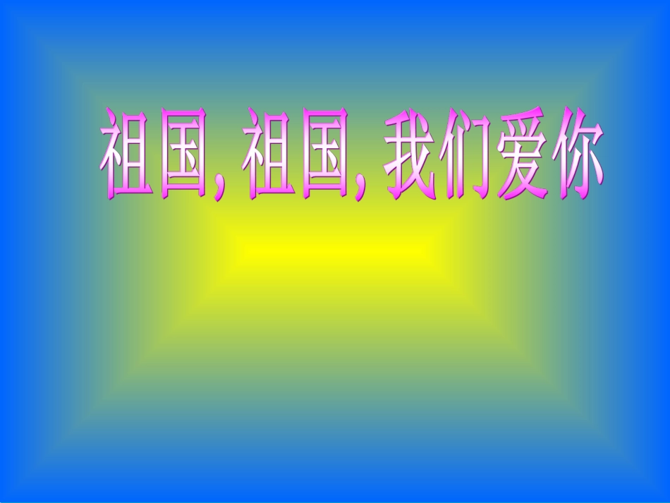 祖国祖国我们爱你_第1页