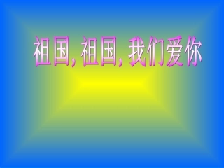 祖国祖国我们爱你