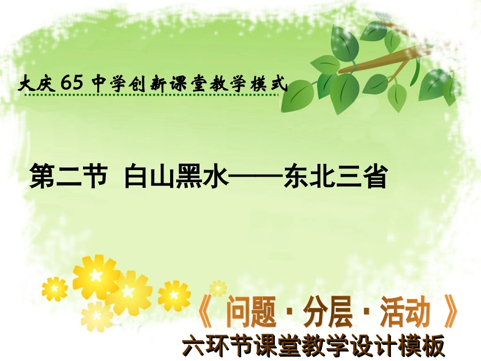 初中二年级地理下册第六章北方地区第二节“白山黑水”——东北三第一课时课件_第1页