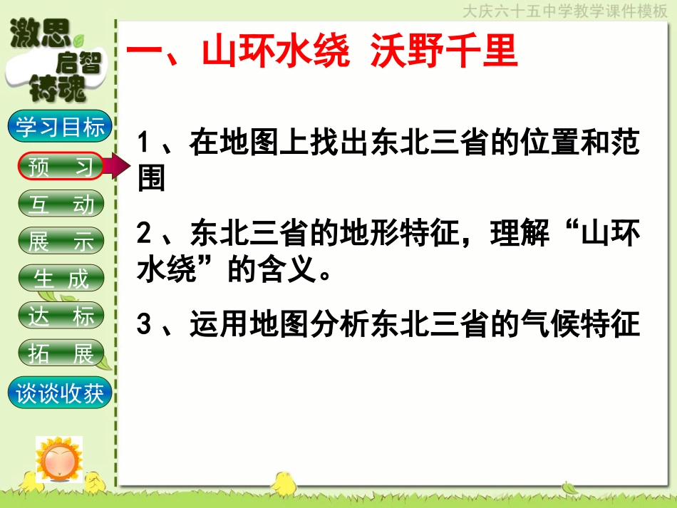 初中二年级地理下册第六章北方地区第二节“白山黑水”——东北三第一课时课件_第3页