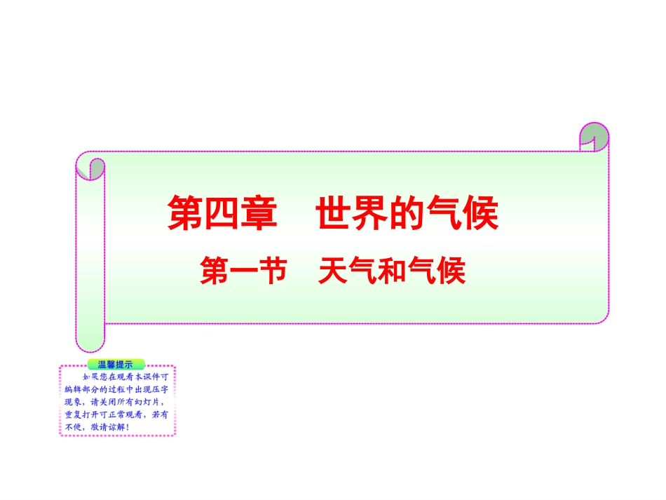 七年级上册第四章第一节天气和气候_第1页
