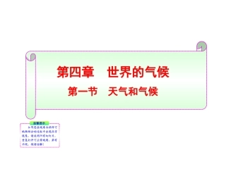 七年级上册第四章第一节天气和气候