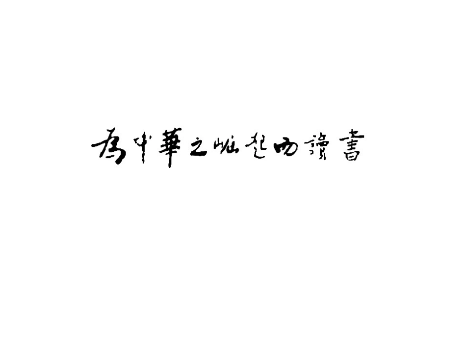 《为中华之崛起而读书》课件_第1页