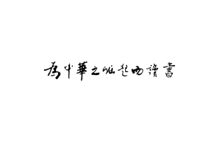 《为中华之崛起而读书》课件