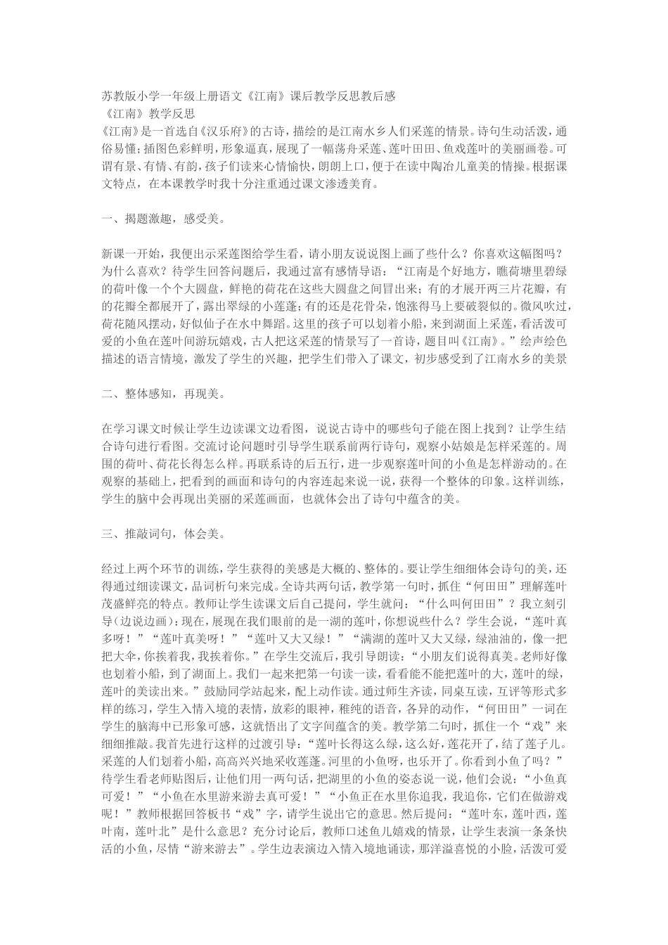 苏教版小学一年级上册语文《江南》课后教学反思教后感_第1页